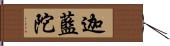 迦藍陀 Hand Scroll