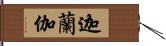 迦蘭伽 Hand Scroll