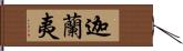 迦蘭夷 Hand Scroll