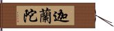 迦蘭陀 Hand Scroll