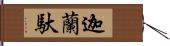 迦蘭馱 Hand Scroll