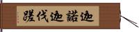 迦諾迦伐蹉 Hand Scroll