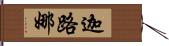 迦路娜 Hand Scroll