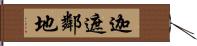 迦遮鄰地? Hand Scroll