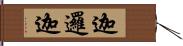 迦邏迦 Hand Scroll