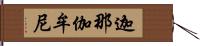 迦那伽牟尼 Hand Scroll