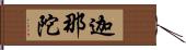 迦那陀 Hand Scroll