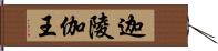 迦陵伽王 Hand Scroll