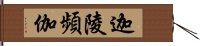 迦陵頻伽 Hand Scroll