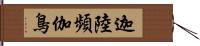 迦陸頻伽鳥 Hand Scroll