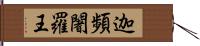 迦頻闍羅王 Hand Scroll