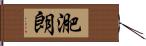 迩朗 Hand Scroll