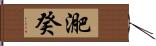 迩癸 Hand Scroll