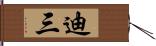 迪三 Hand Scroll