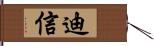 迪信 Hand Scroll