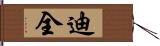 迪全 Hand Scroll
