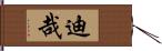 迪哉 Hand Scroll