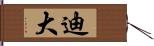 迪大 Hand Scroll