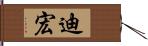 迪宏 Hand Scroll