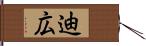 迪広 Hand Scroll