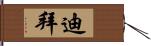 迪拜 Hand Scroll