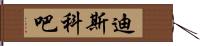 迪斯科吧 Hand Scroll