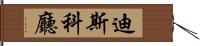 迪斯科廳 Hand Scroll