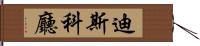 迪斯科廳 Hand Scroll