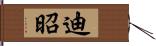 迪昭 Hand Scroll