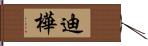 迪樺 Hand Scroll