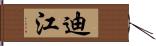 迪江 Hand Scroll