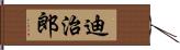 迪治郎 Hand Scroll