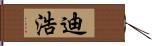 迪浩 Hand Scroll