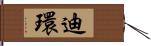 迪環 Hand Scroll