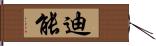 迪能 Hand Scroll