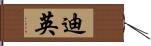 迪英 Hand Scroll
