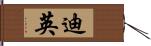 迪英 Hand Scroll