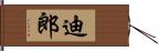 迪郎 Hand Scroll