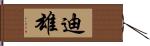 迪雄 Hand Scroll