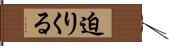 迫りくる Hand Scroll