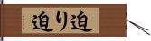 迫り Hand Scroll