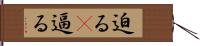 迫る(P) Hand Scroll