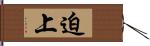 迫上 Hand Scroll