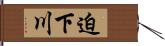 迫下川 Hand Scroll