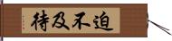 迫不及待 Hand Scroll