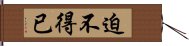 迫不得已 Hand Scroll