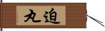 迫丸 Hand Scroll