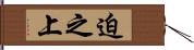 迫之上 Hand Scroll