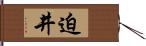迫井 Hand Scroll