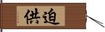 迫供 Hand Scroll